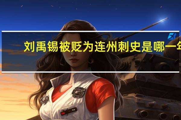 刘禹锡被贬为连州刺史是哪一年