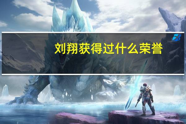 刘翔获得过什么荣誉