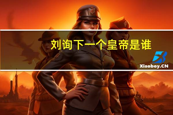 刘询下一个皇帝是谁