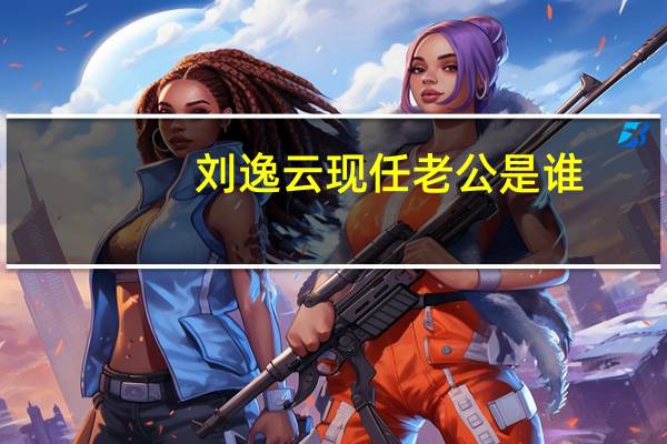 刘逸云现任老公是谁