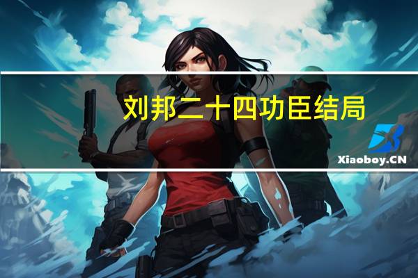 刘邦二十四功臣结局