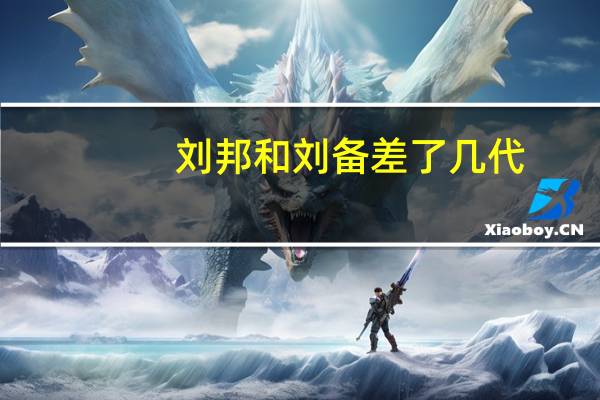 刘邦和刘备差了几代