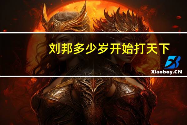 刘邦多少岁开始打天下
