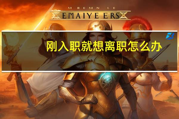 刚入职就想离职怎么办