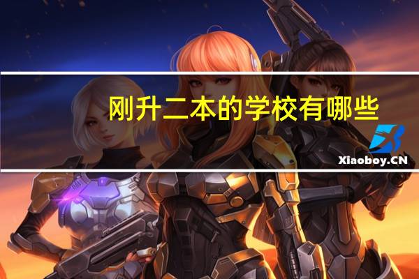 刚升二本的学校有哪些