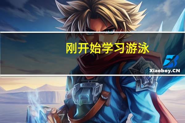 刚开始学习游泳,先学哪种泳姿呢