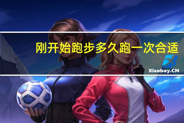 刚开始跑步多久跑一次合适