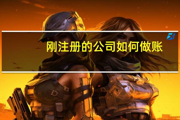 刚注册的公司如何做账