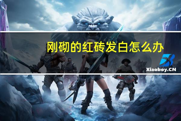 刚砌的红砖发白怎么办