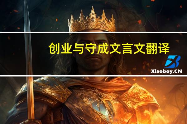 创业与守成文言文翻译