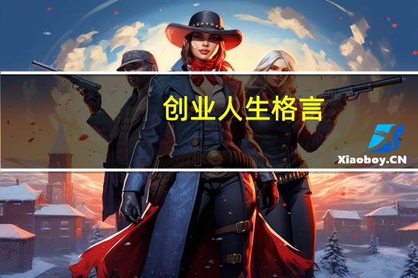 创业人生格言