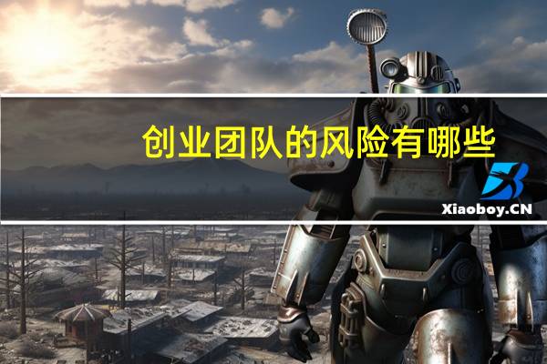 创业团队的风险有哪些