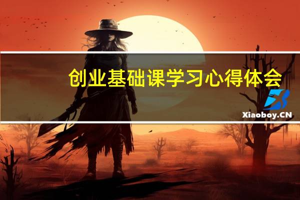 创业基础课学习心得体会