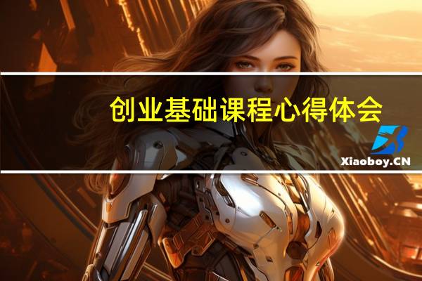 创业基础课程心得体会