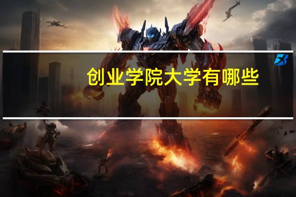 创业学院大学有哪些