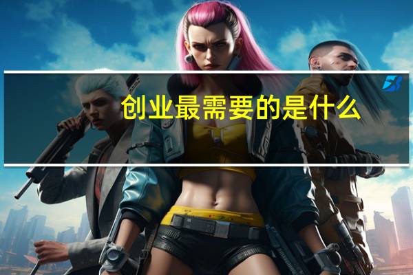 创业最需要的是什么