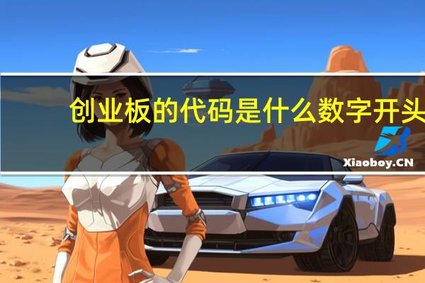 创业板的代码是什么数字开头