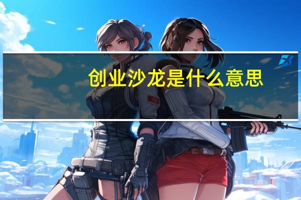 创业沙龙是什么意思