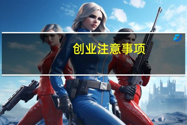 创业注意事项