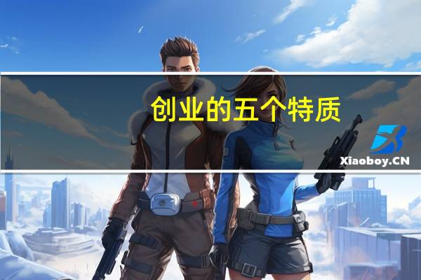 创业的五个特质