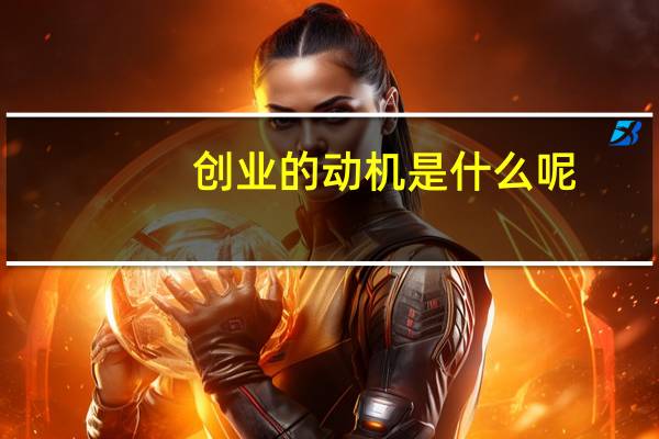 创业的动机是什么呢
