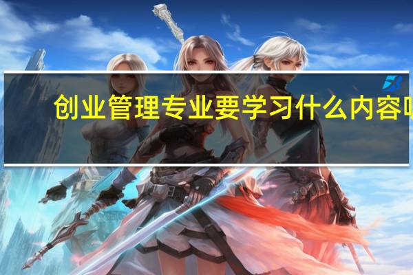 创业管理专业要学习什么内容呢