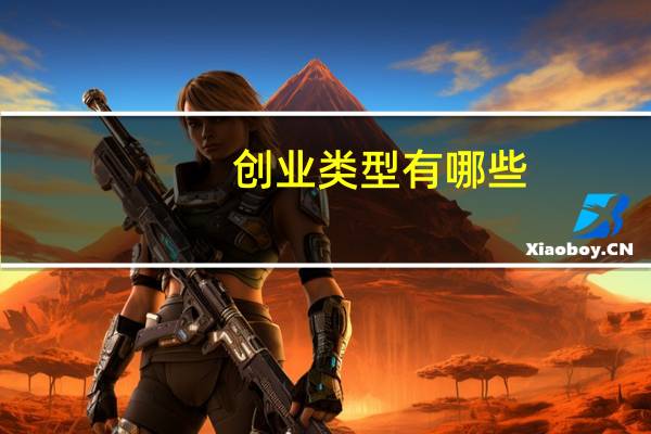 创业类型有哪些