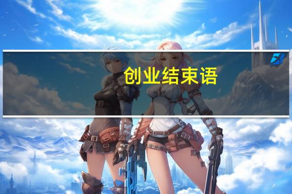 创业结束语