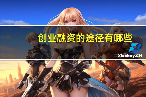创业融资的途径有哪些