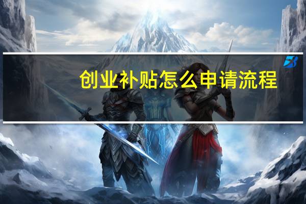 创业补贴怎么申请流程