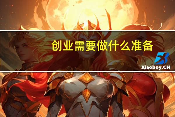 创业需要做什么准备