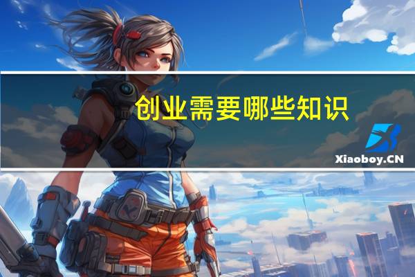 创业需要哪些知识