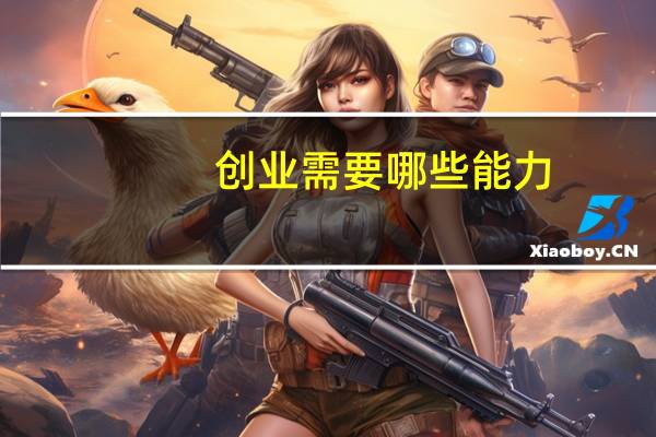 创业需要哪些能力