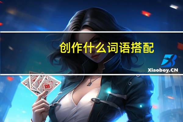 创作什么词语搭配