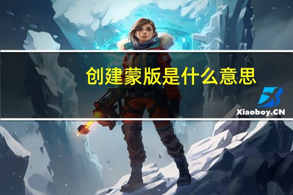 创建蒙版是什么意思