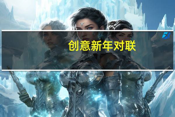 创意新年对联