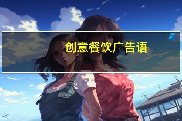 创意餐饮广告语