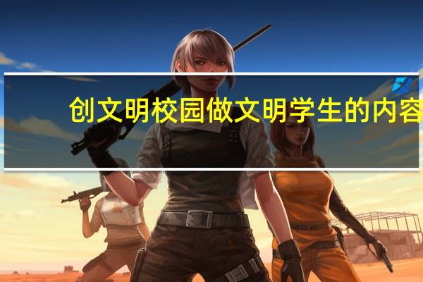 创文明校园做文明学生的内容