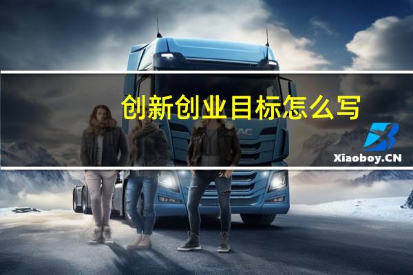 创新创业目标怎么写