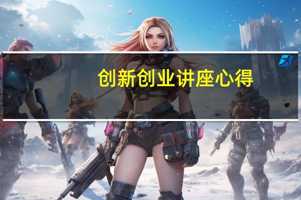 创新创业讲座心得