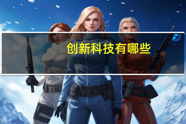 创新科技有哪些