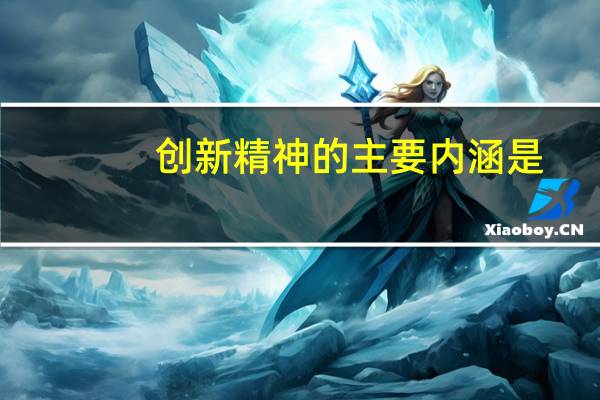 创新精神的主要内涵是