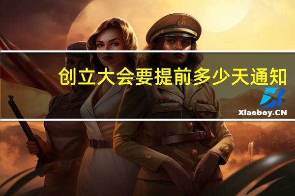 创立大会要提前多少天通知