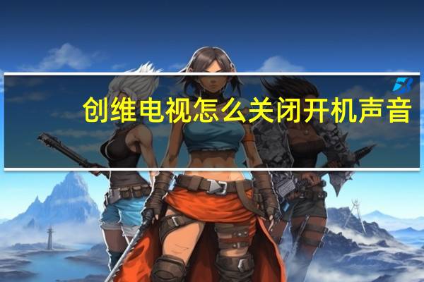 创维电视怎么关闭开机声音