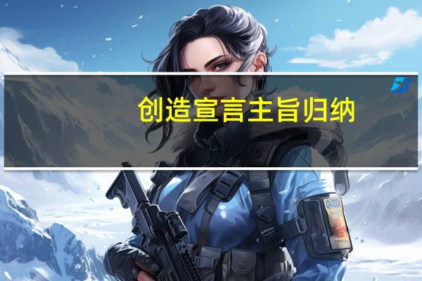 创造宣言主旨归纳