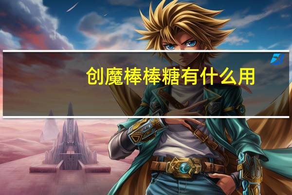 创魔棒棒糖有什么用