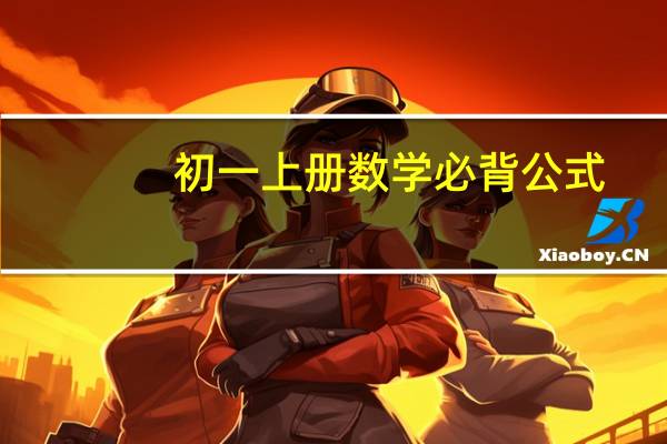 初一上册数学必背公式