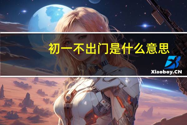 初一不出门是什么意思