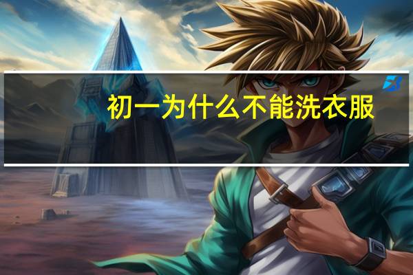 初一为什么不能洗衣服