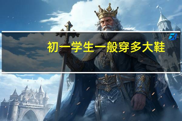 初一学生一般穿多大鞋